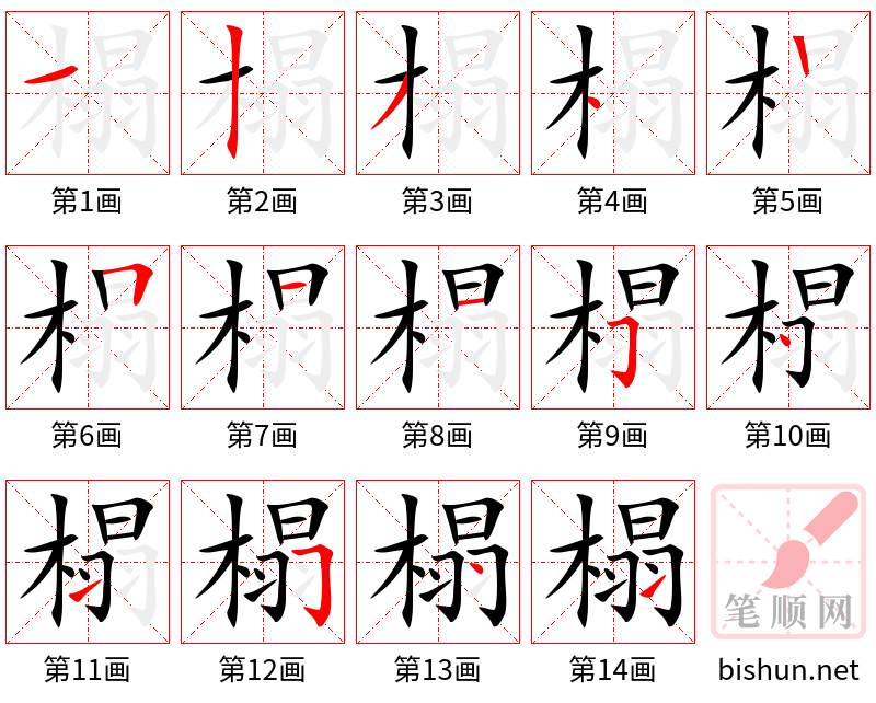 榻 笔顺规范