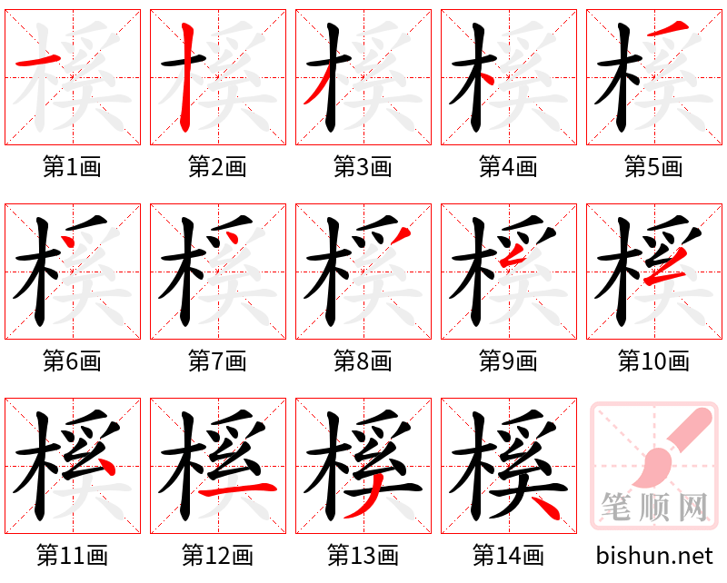 榽 笔顺规范