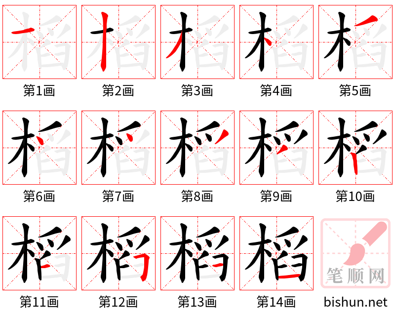 槄 笔顺规范