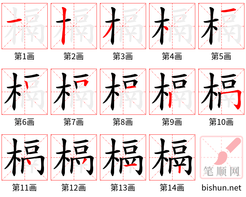 槅 笔顺规范