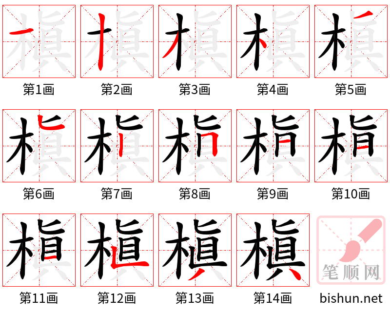 槇 笔顺规范