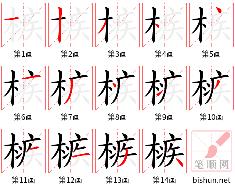 槉 笔顺规范