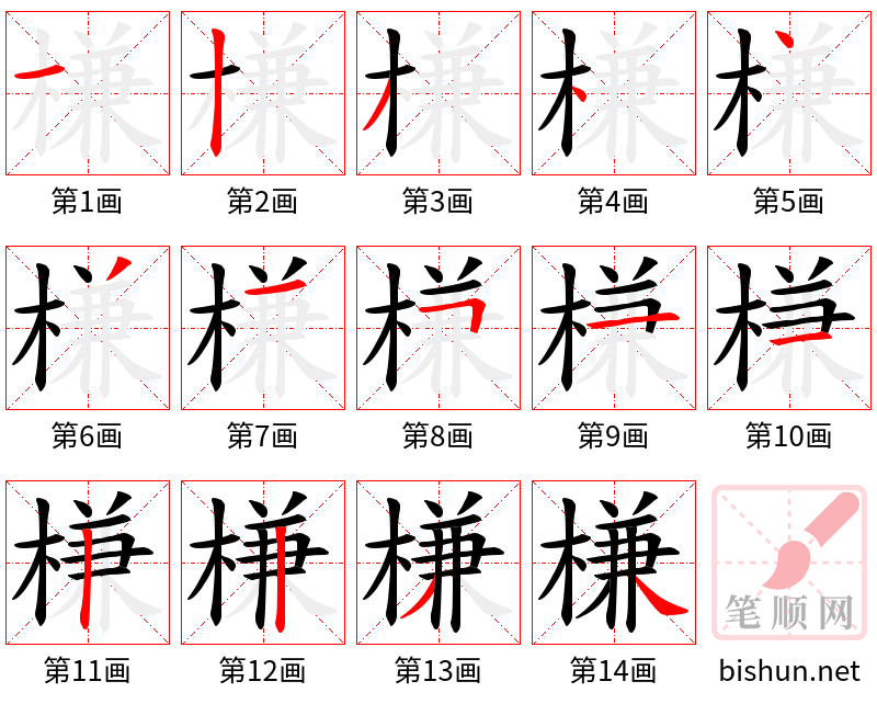 槏 笔顺规范