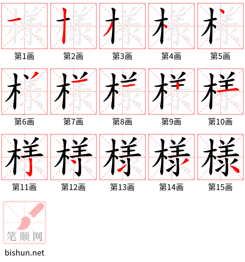 様 笔顺规范