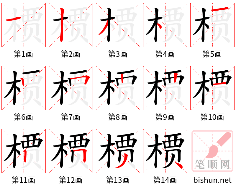 槚 笔顺规范