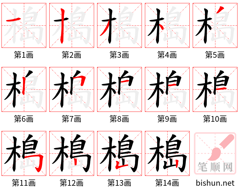 槝 笔顺规范