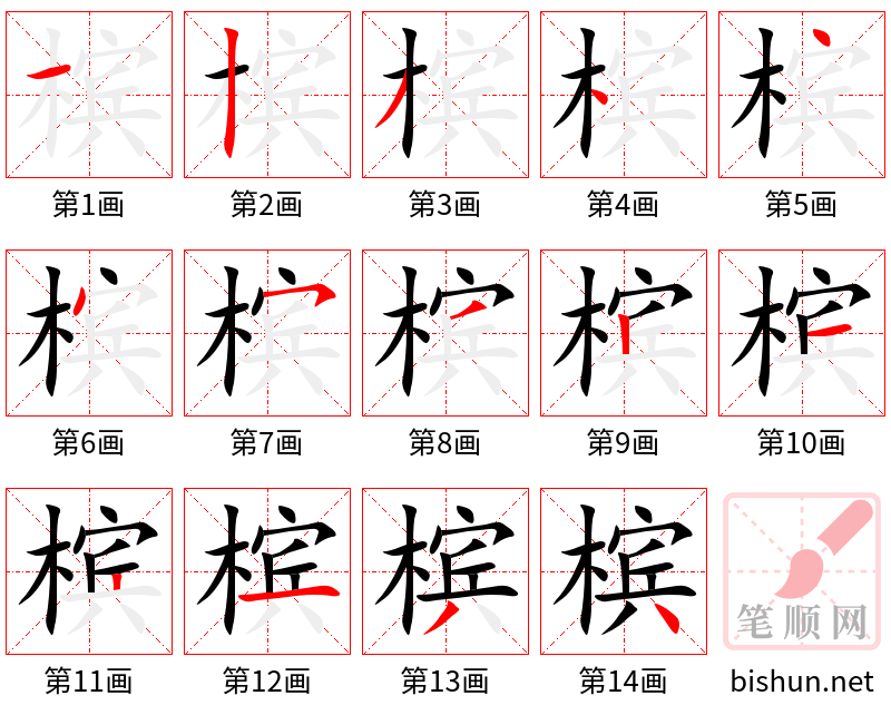 槟 笔顺规范