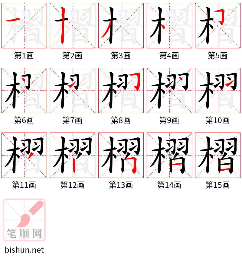 槢 笔顺规范