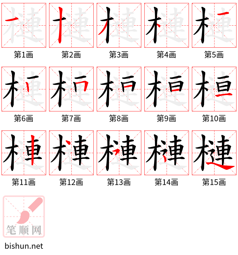 槤 笔顺规范