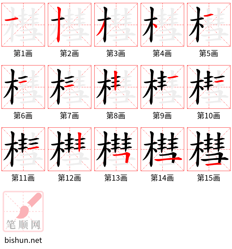 槥 笔顺规范