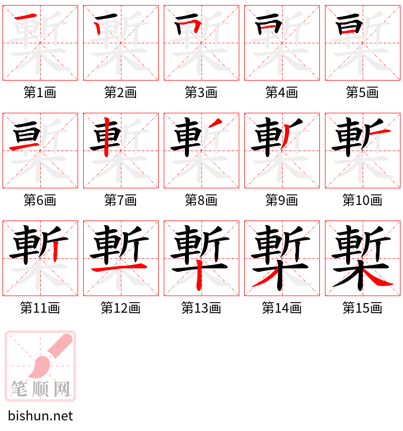 槧 笔顺规范