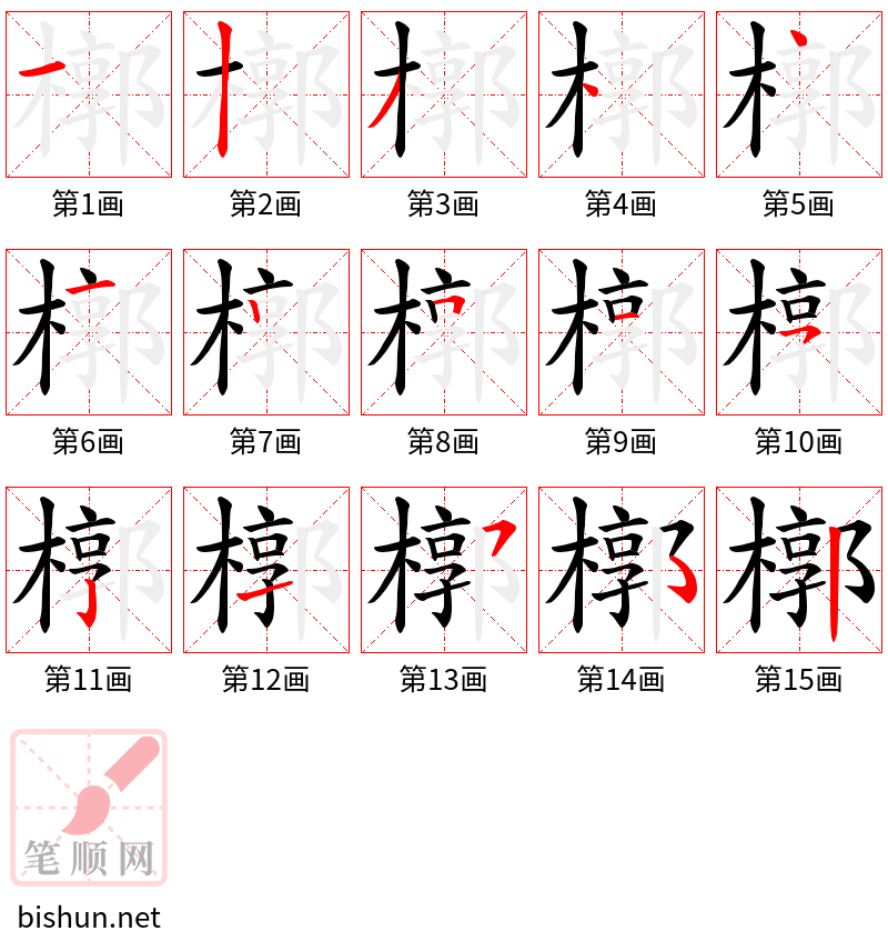 槨 笔顺规范