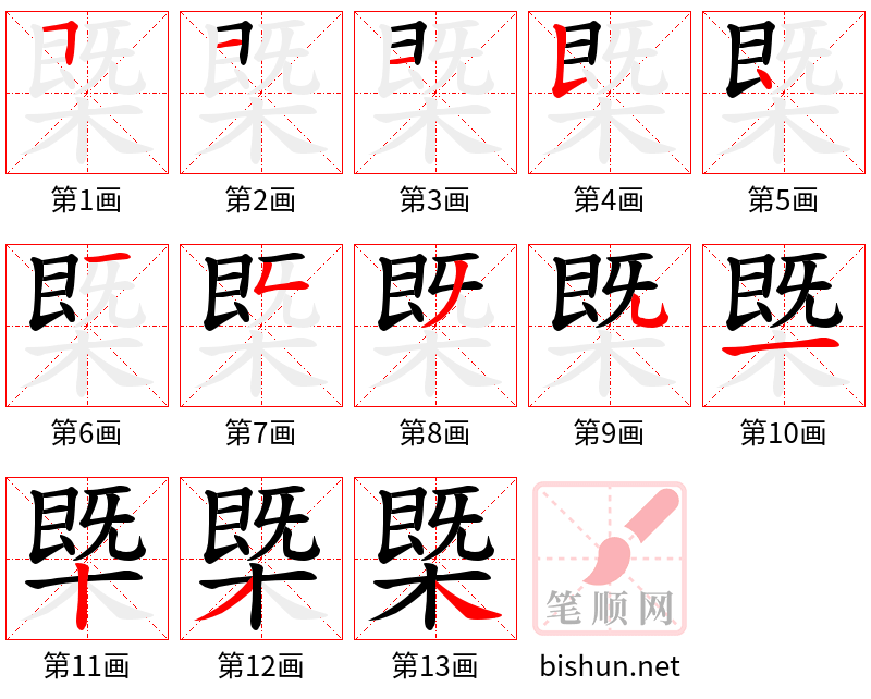 槩 笔顺规范