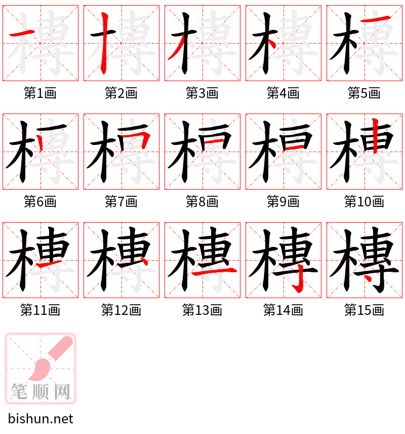 槫 笔顺规范