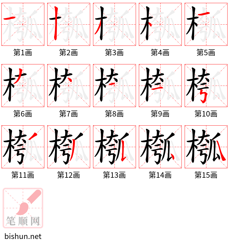 槬 笔顺规范