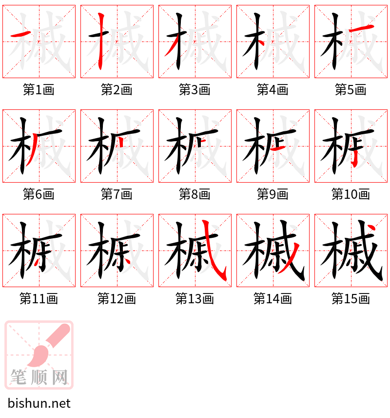 槭 笔顺规范