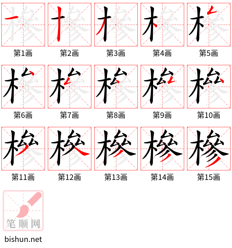 槮 笔顺规范