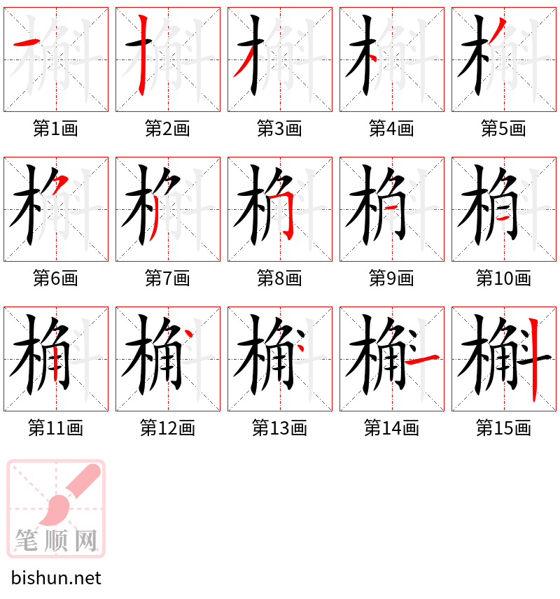 槲 笔顺规范