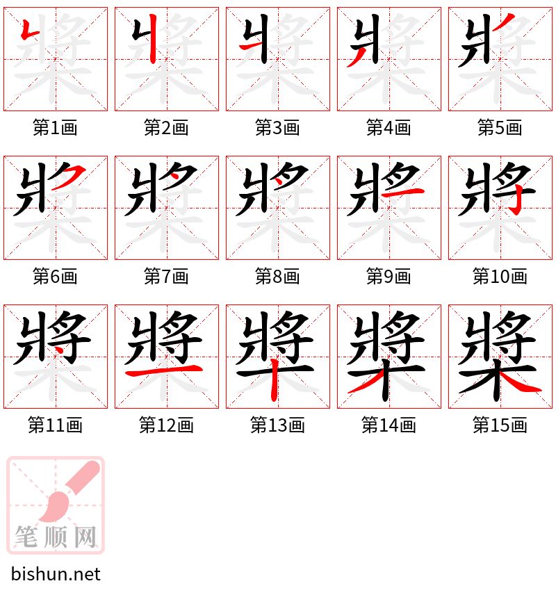 槳 笔顺规范