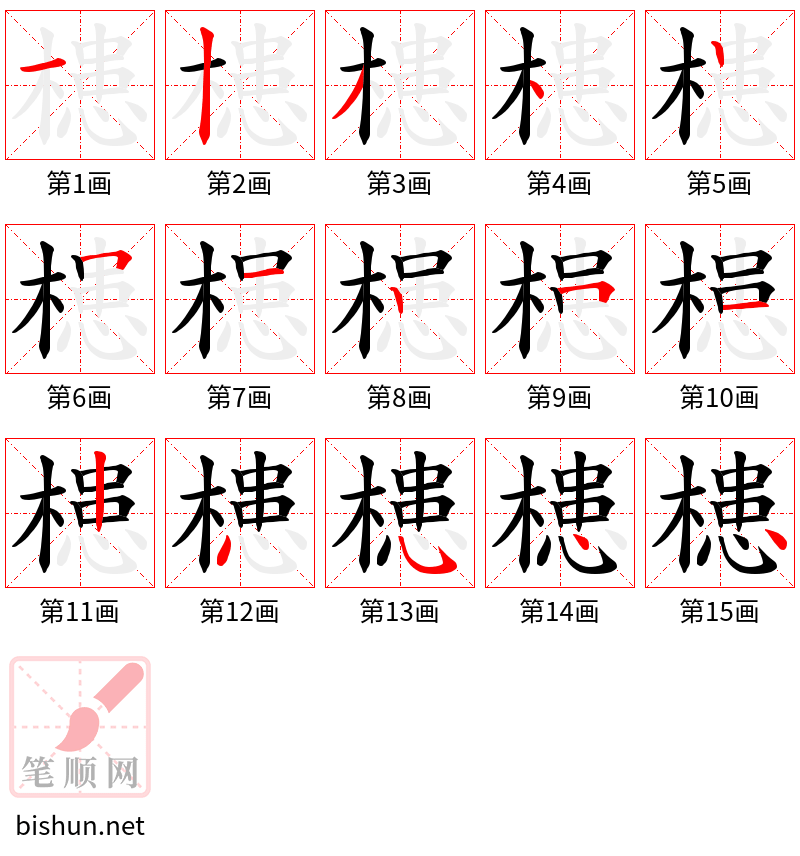 槵 笔顺规范