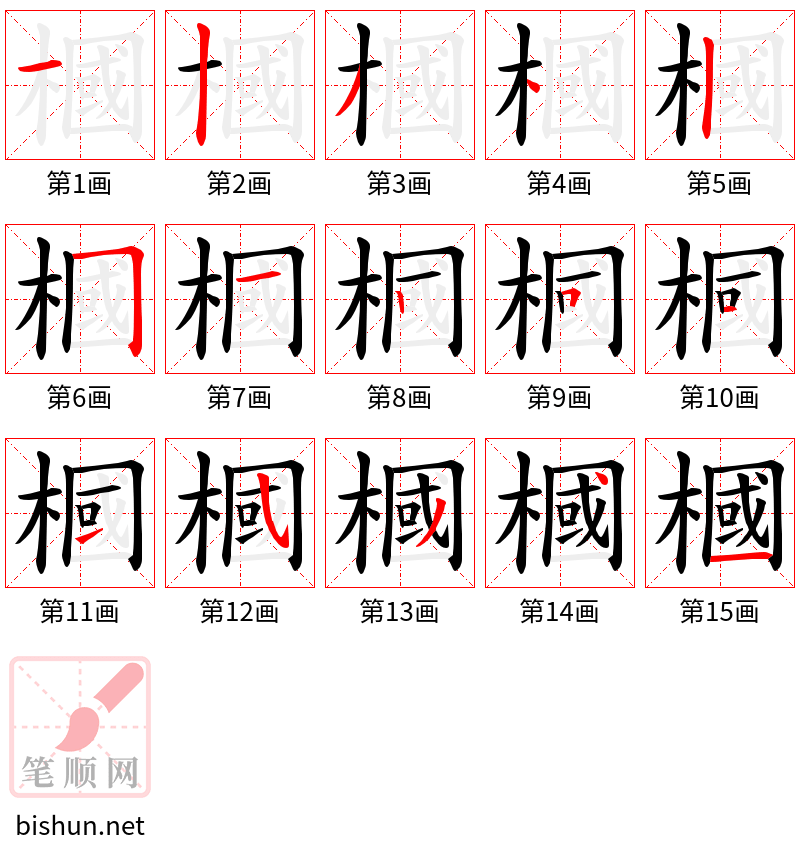 槶 笔顺规范