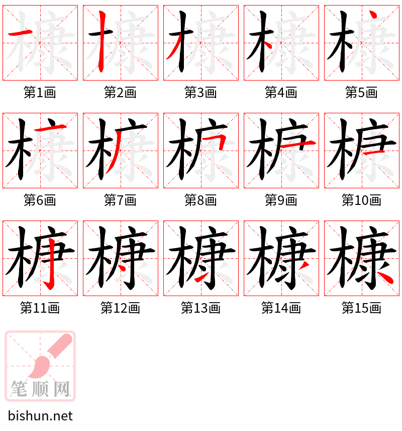 槺 笔顺规范