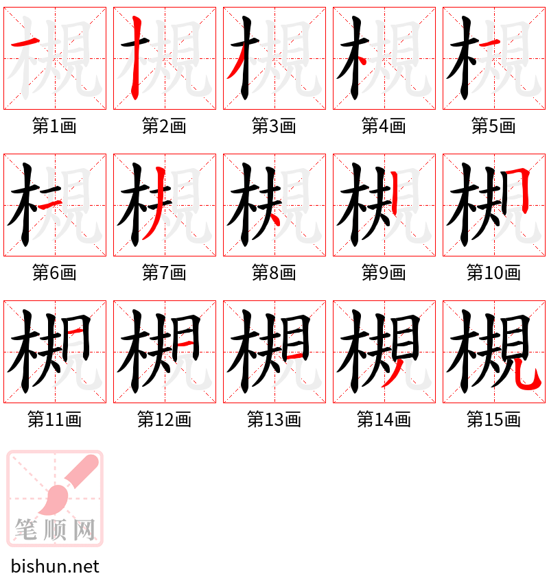 槻 笔顺规范