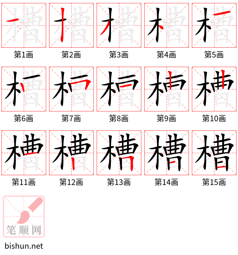 槽 笔顺规范