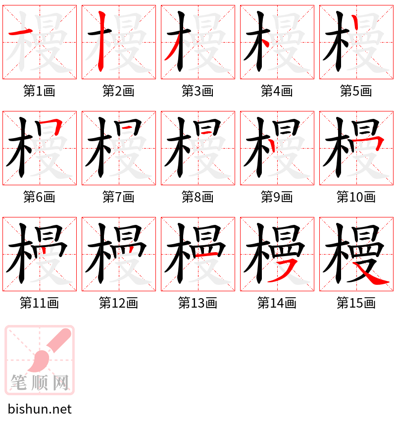 槾 笔顺规范