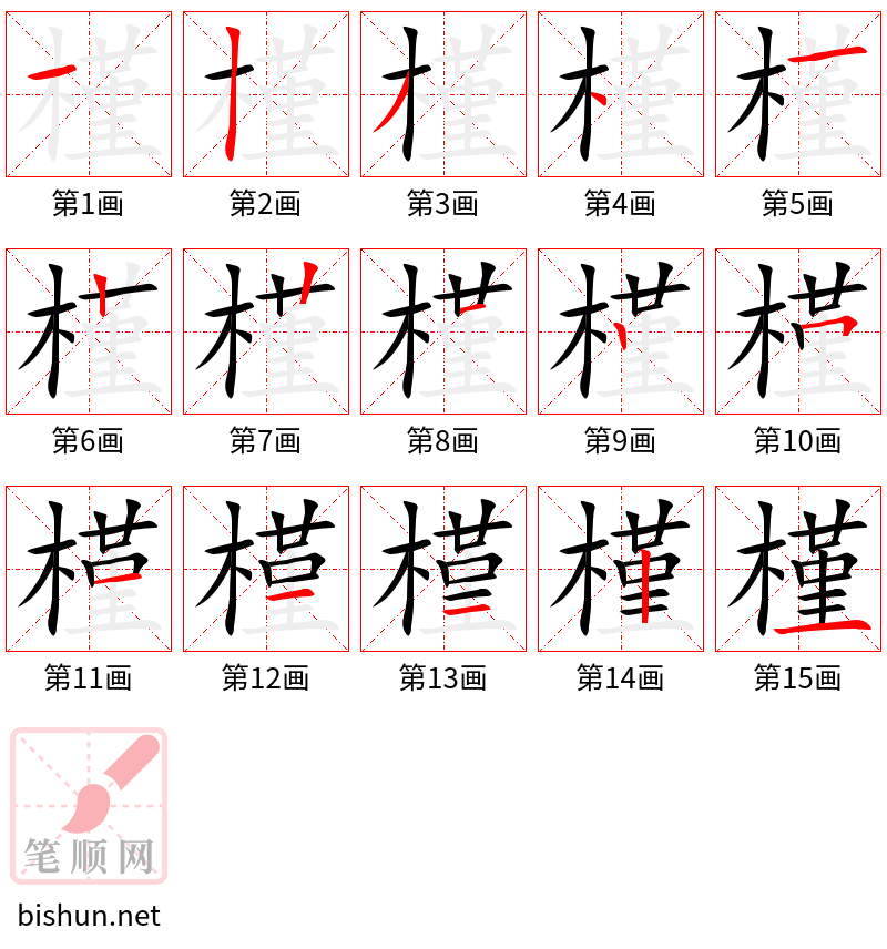 槿 笔顺规范