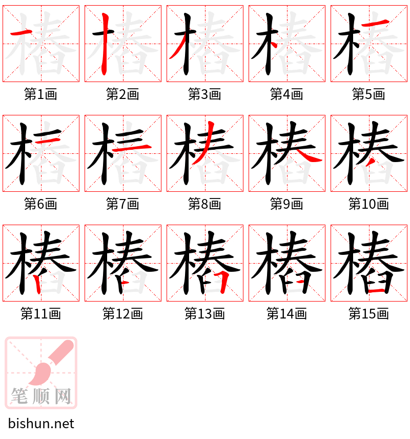 樁 笔顺规范