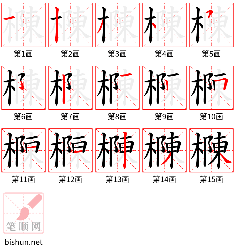 樄 笔顺规范