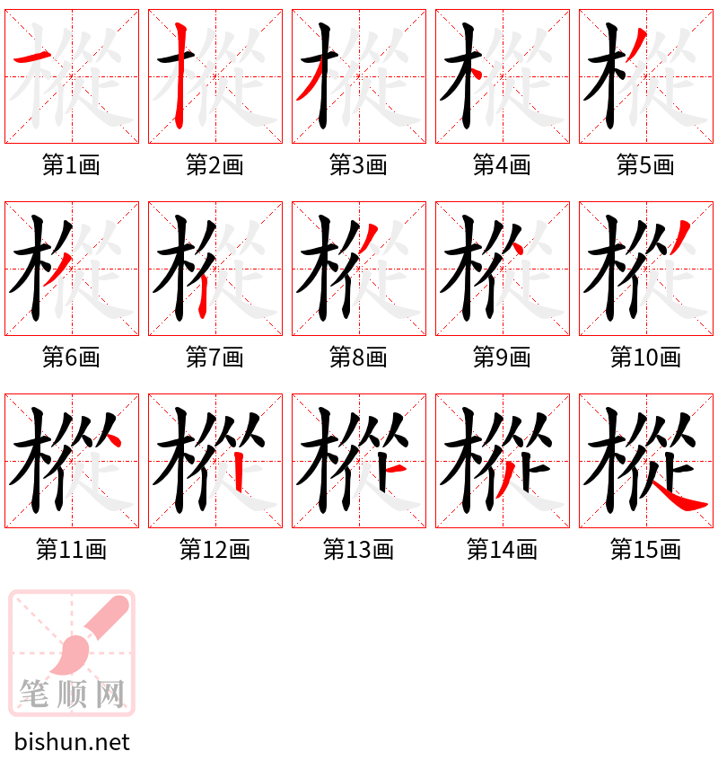 樅 笔顺规范