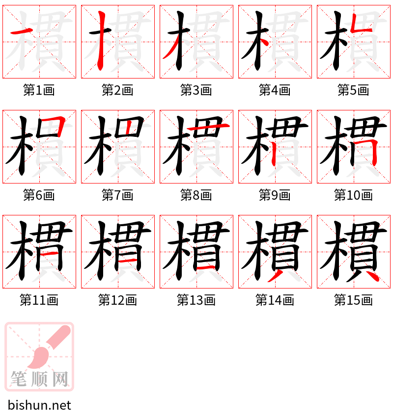 樌 笔顺规范