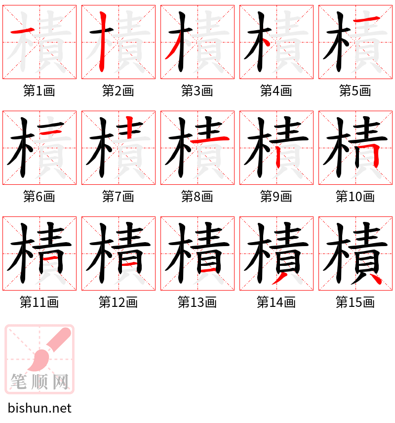 樍 笔顺规范