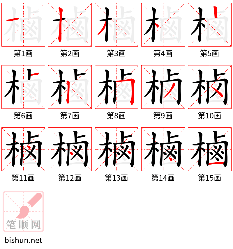 樐 笔顺规范