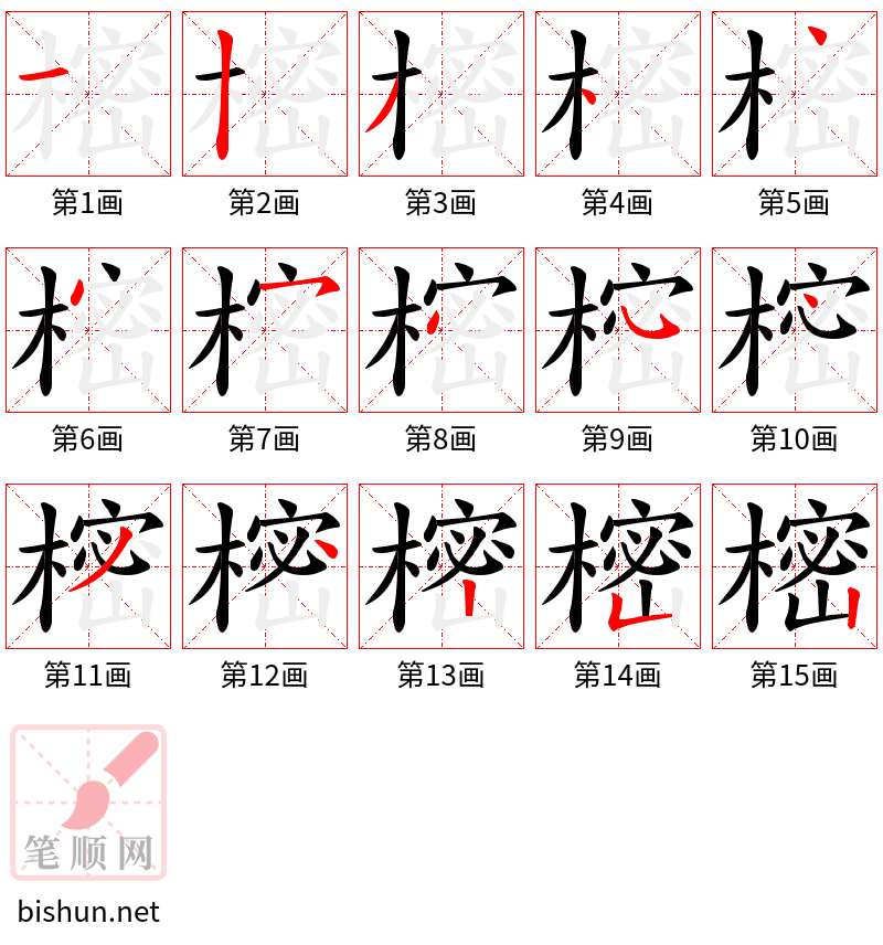 樒 笔顺规范