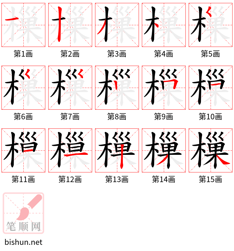 樔 笔顺规范