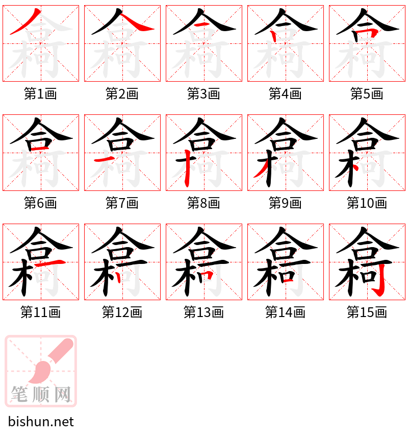 樖 笔顺规范