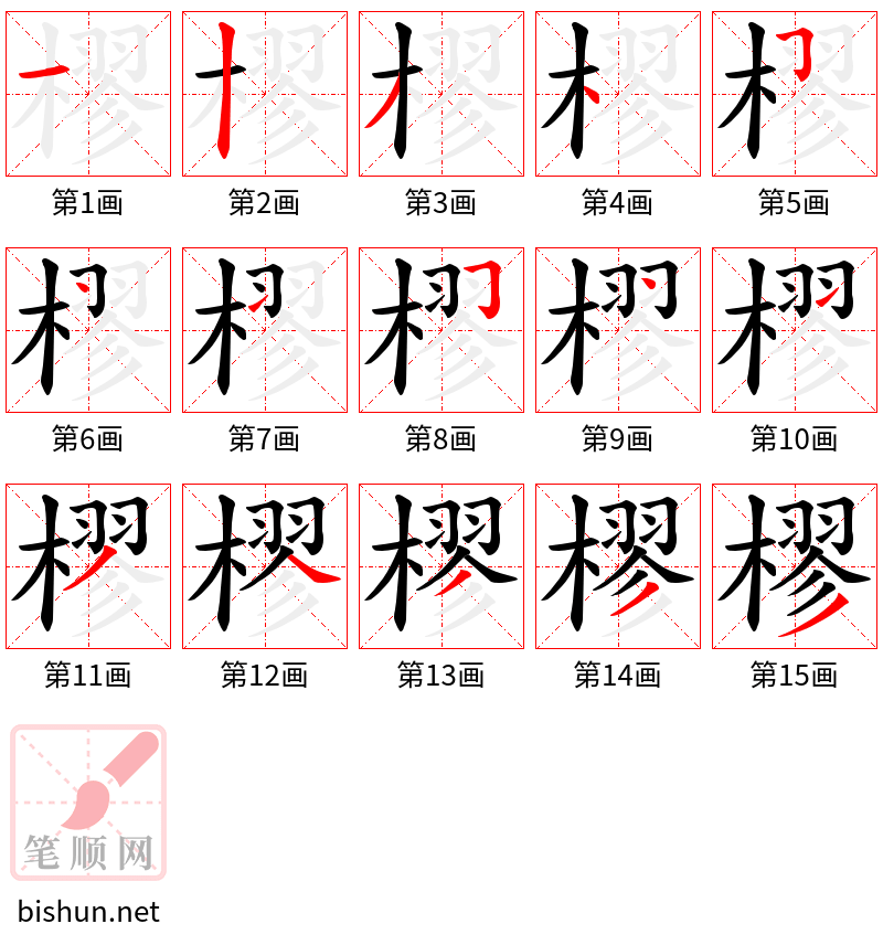 樛 笔顺规范