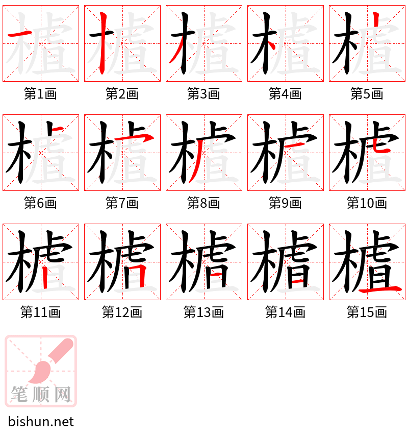 樝 笔顺规范