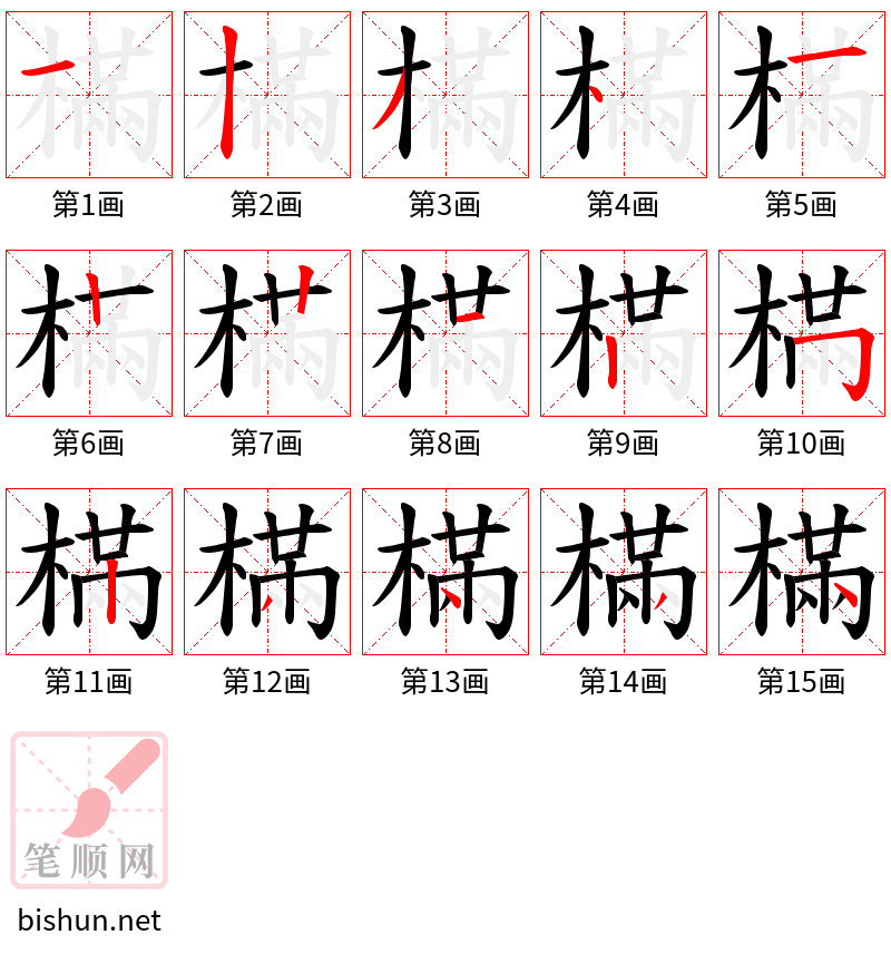 樠 笔顺规范