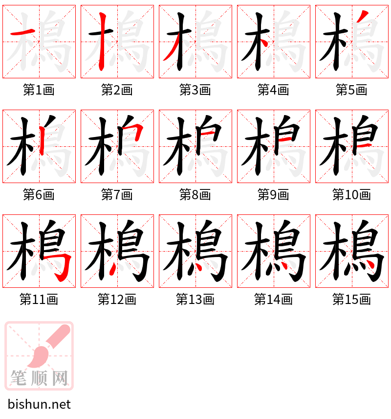 樢 笔顺规范