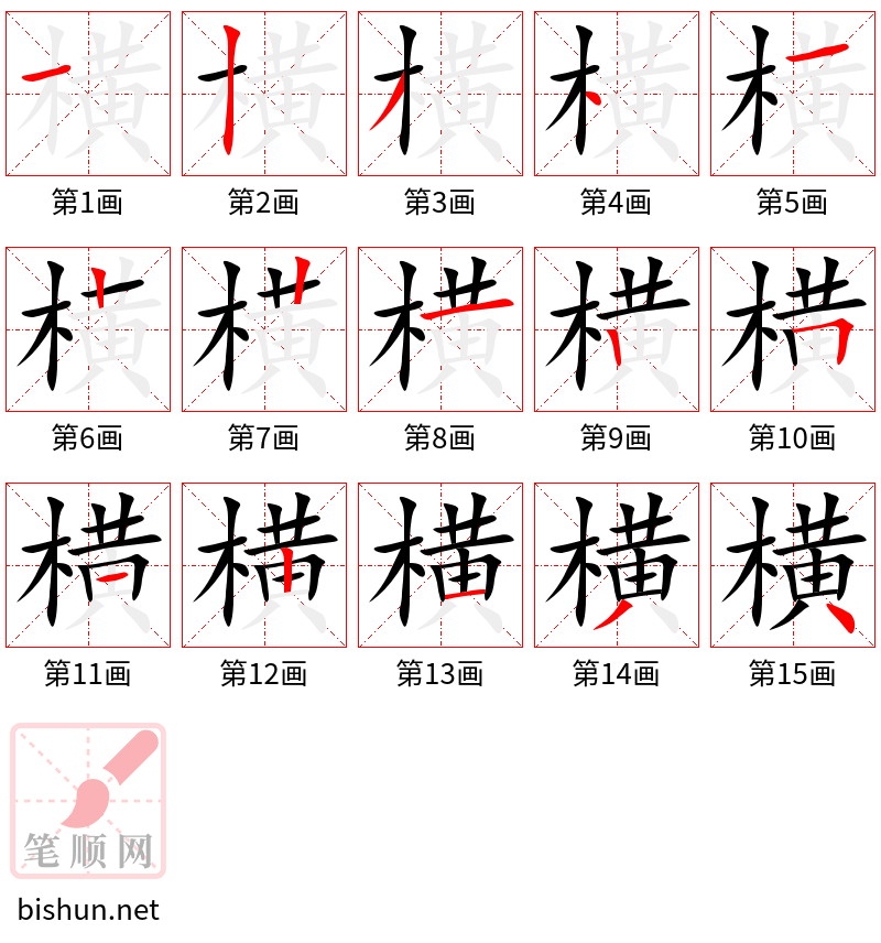 横 笔顺规范