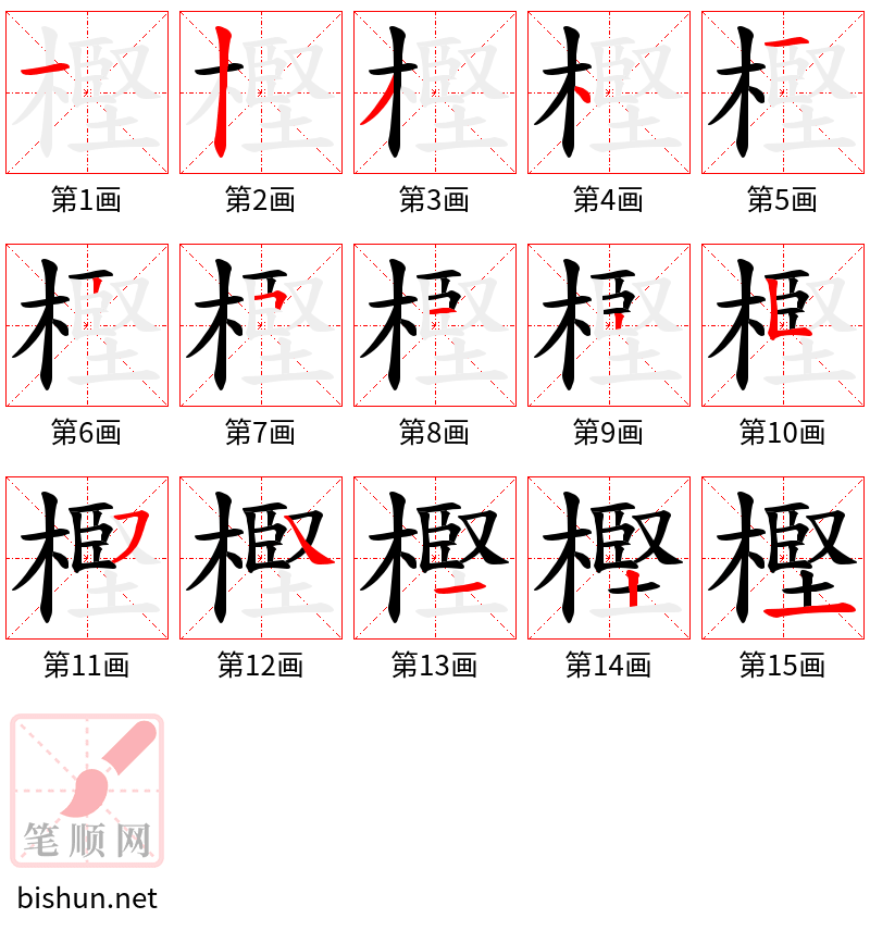 樫 笔顺规范