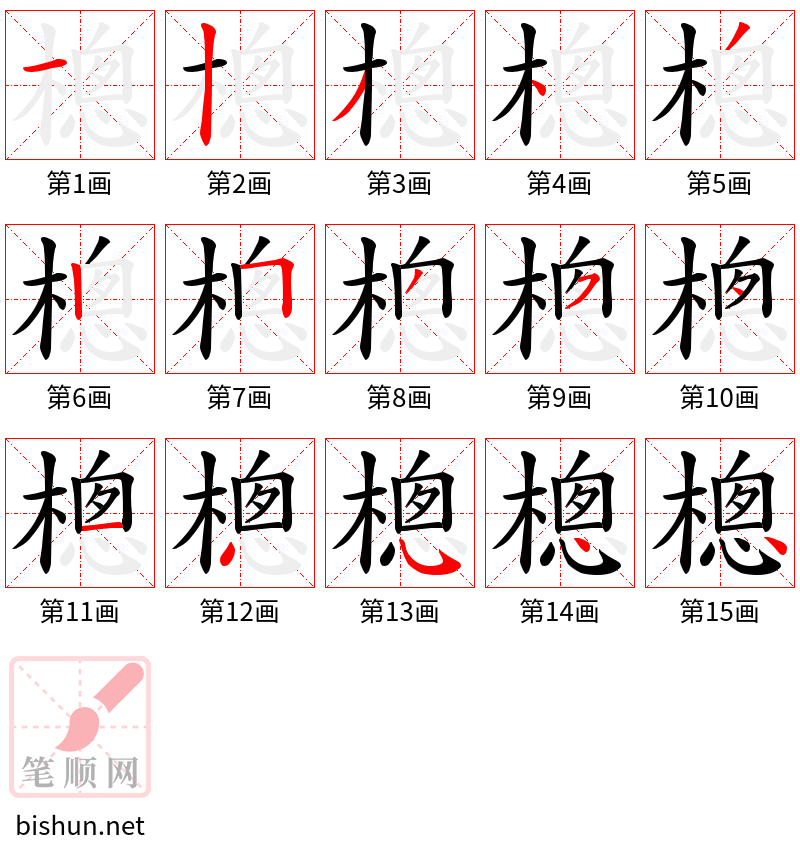 樬 笔顺规范