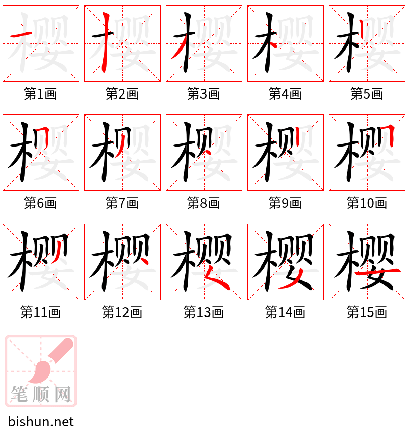 樱 笔顺规范