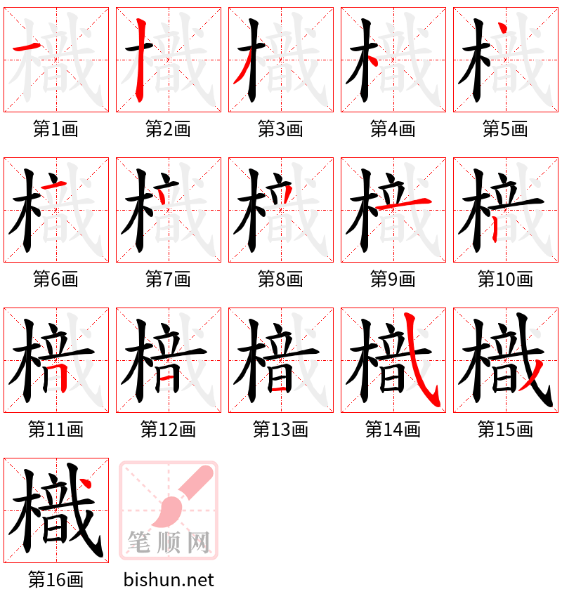 樴 笔顺规范