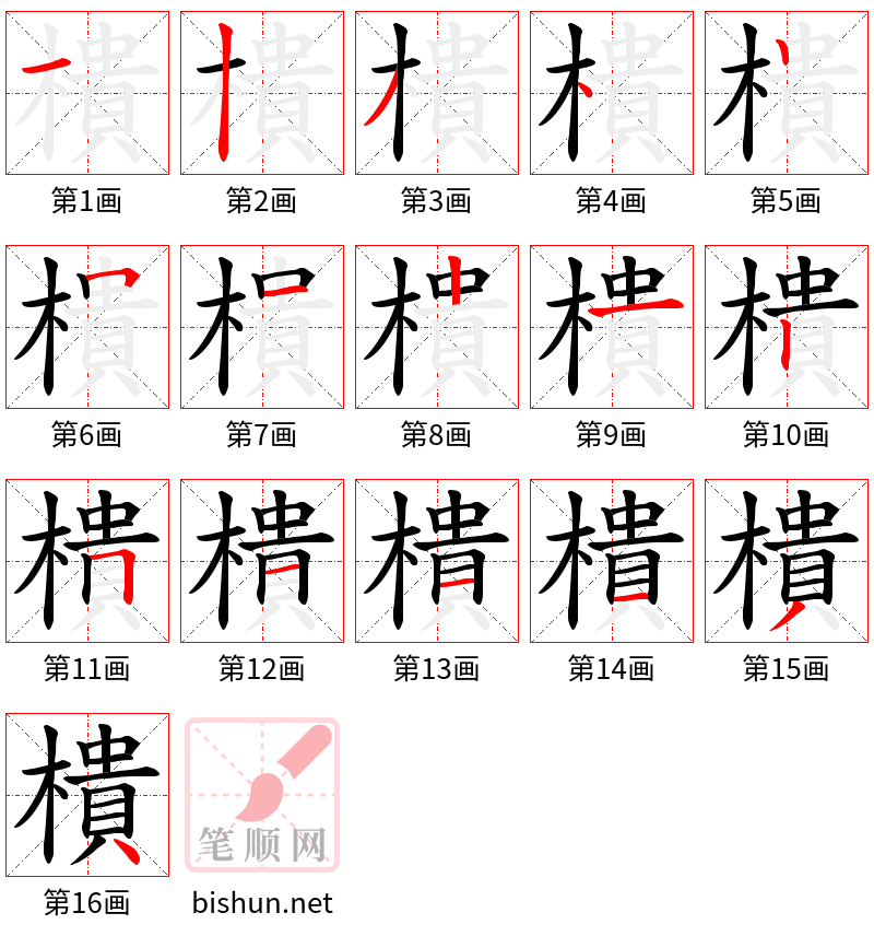 樻 笔顺规范