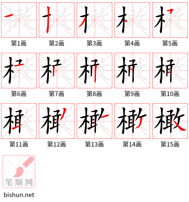 橄 笔顺规范